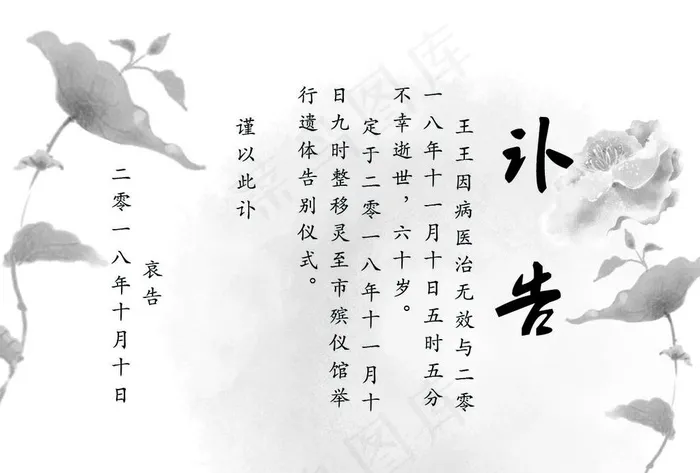 讣告 公告图片psd模版下载