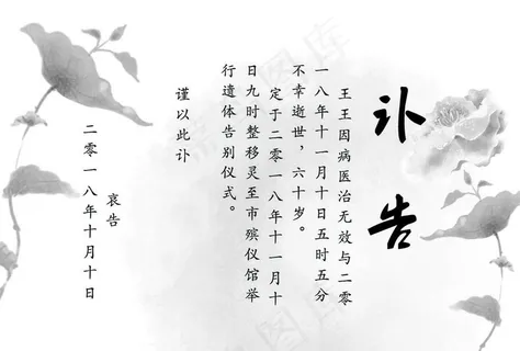 讣告 公告图片 讣告 公告图片