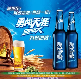 勇闯天涯 super X 啤酒图片