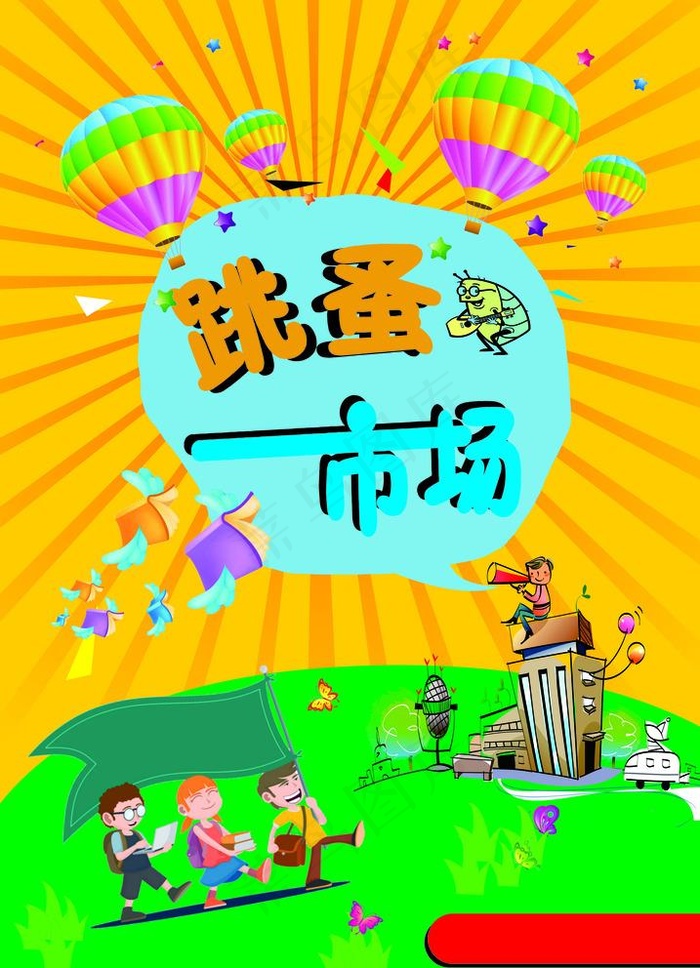 跳蚤市场展架图片cdr矢量模版下载