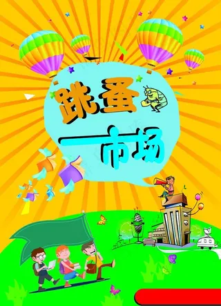 跳蚤市场展架图片