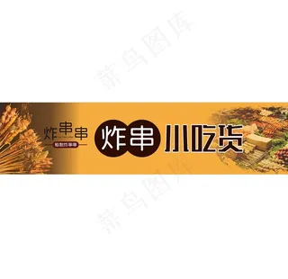 炸串烤串图片