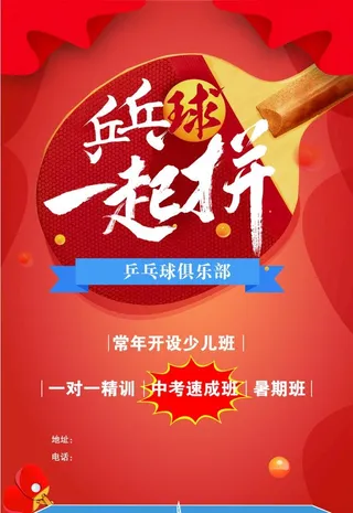 乒乓球 宣传单图片