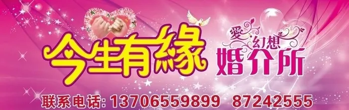 婚介所图片(4843x1654)psd模版下载