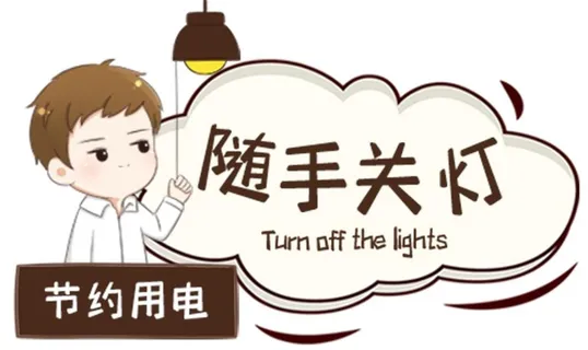 节约用电图片