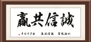 诚信共赢图片