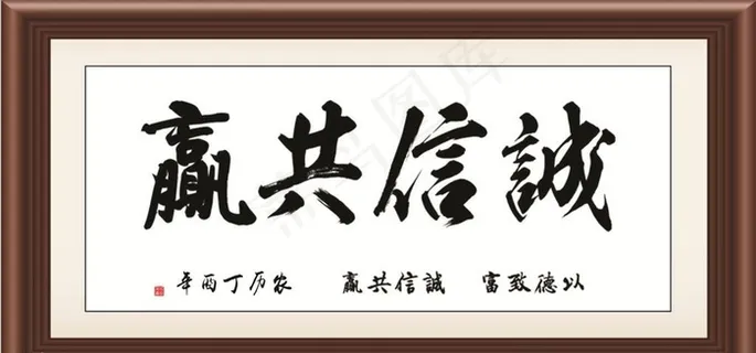 诚信共赢图片 诚信共赢图片