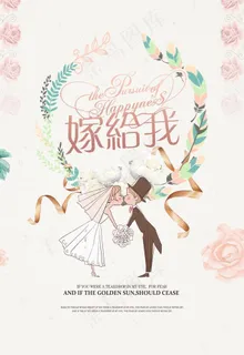 嫁给我图片 嫁给我图片