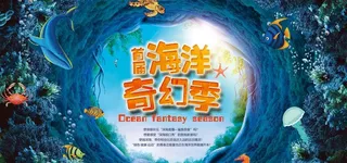 创意海洋奇幻展板海报图片
