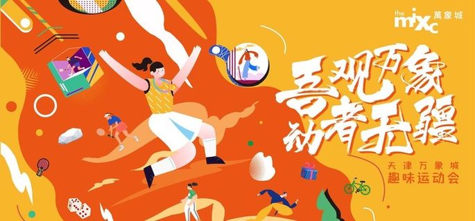 趣味运动会图片