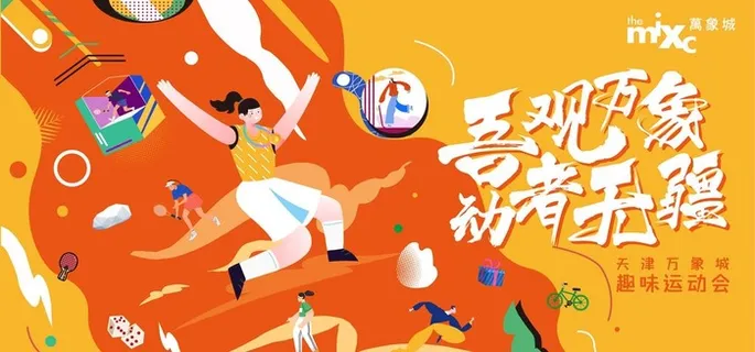 趣味运动会图片