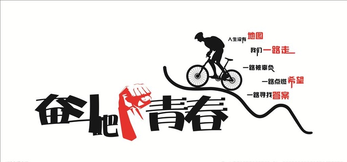 奋斗吧青春图片cdr矢量模版下载