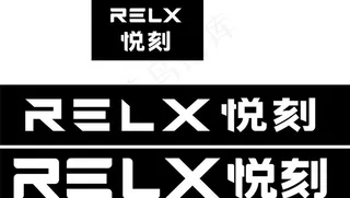 relx悦刻图片
