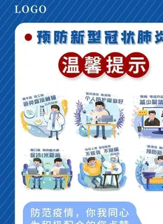 预防新冠肺炎科普展板图片
