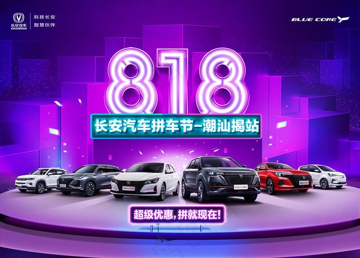 长安汽车818拼车节主KV图片