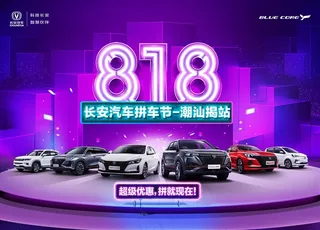 长安汽车818拼车节主KV图片