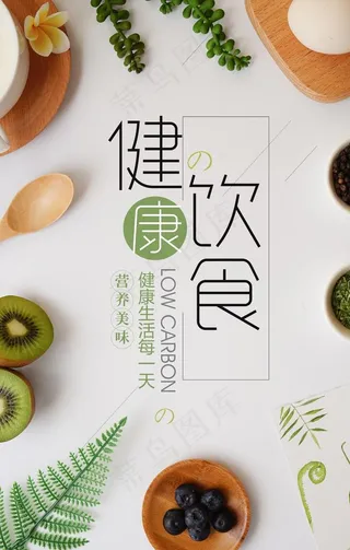 健康饮食图片