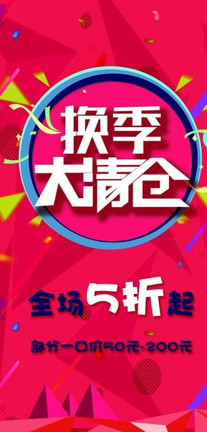 换季大清仓图片