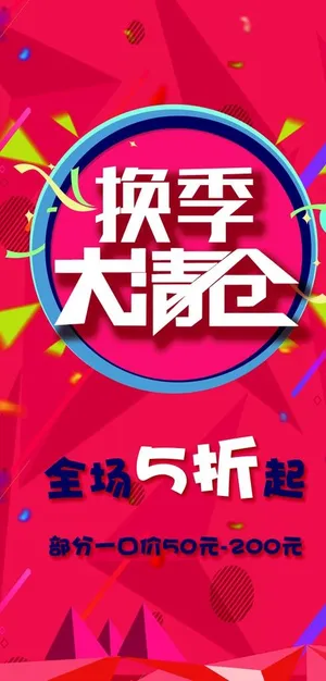 换季大清仓图片