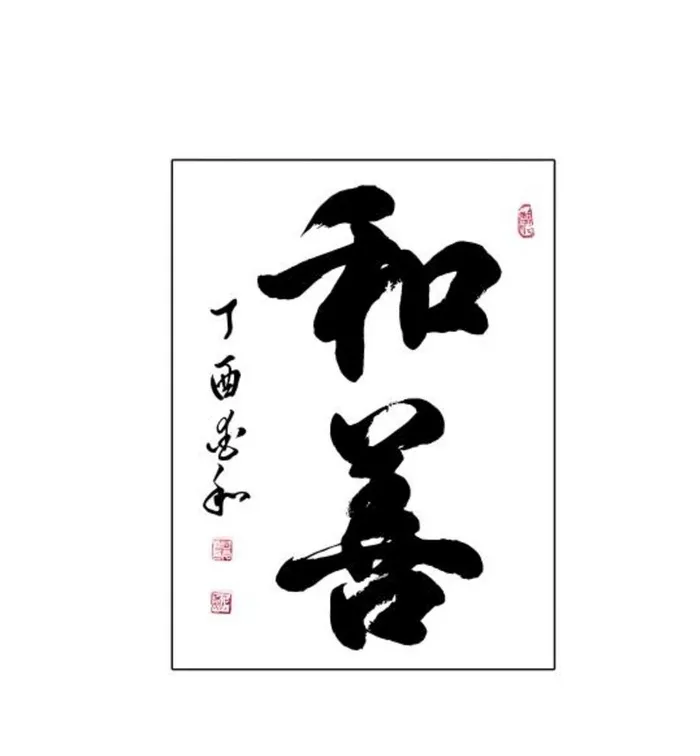 和善  书法  毛笔  手写图片cdr矢量模版下载