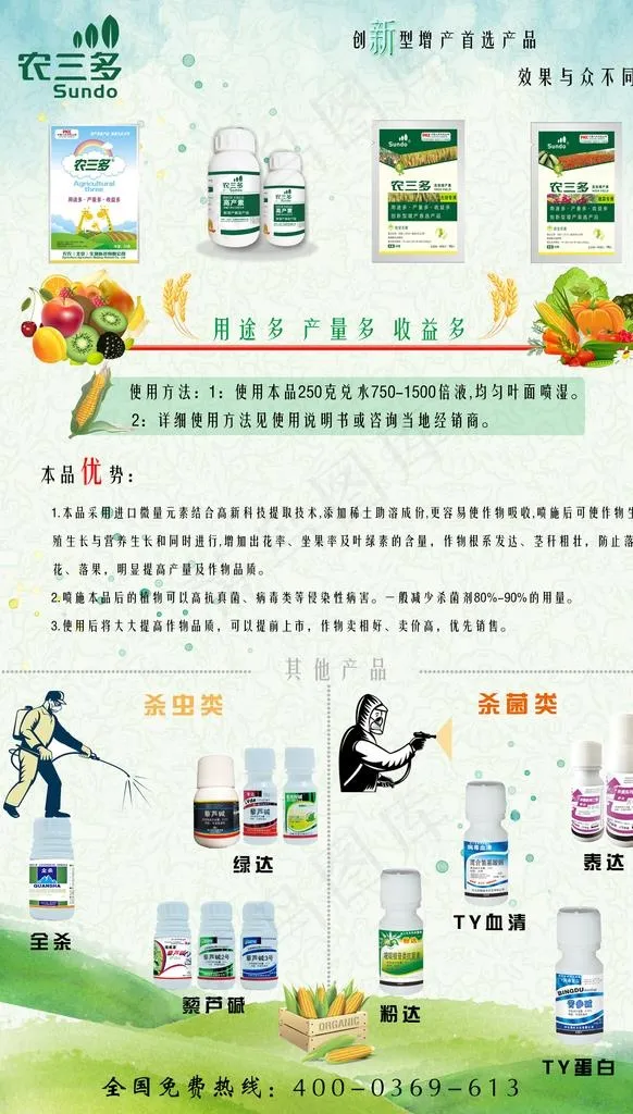 农三多 除草剂 杀虫剂 海报图片psd模版下载