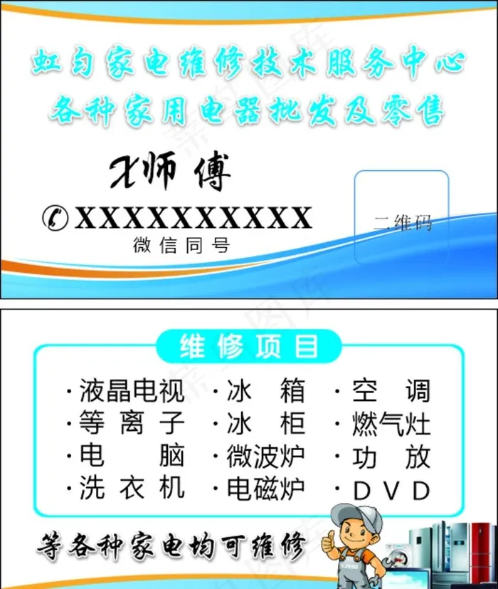 家电维修名片图片cdr矢量模版下载