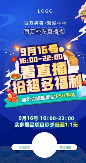 中秋直播海报图片