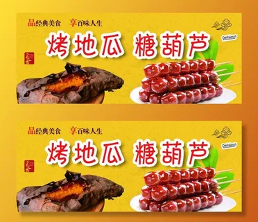 烤地瓜 糖葫芦图片