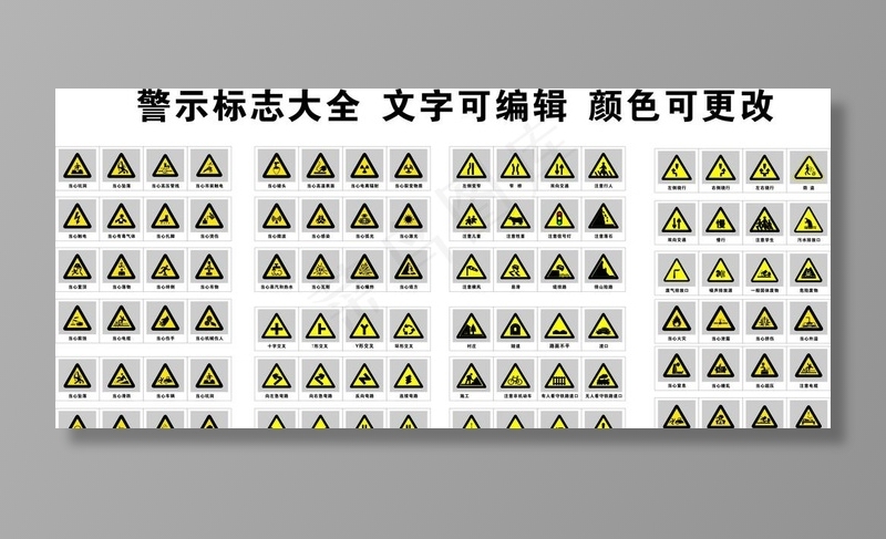 警示标志大全图片cdr矢量模版下载