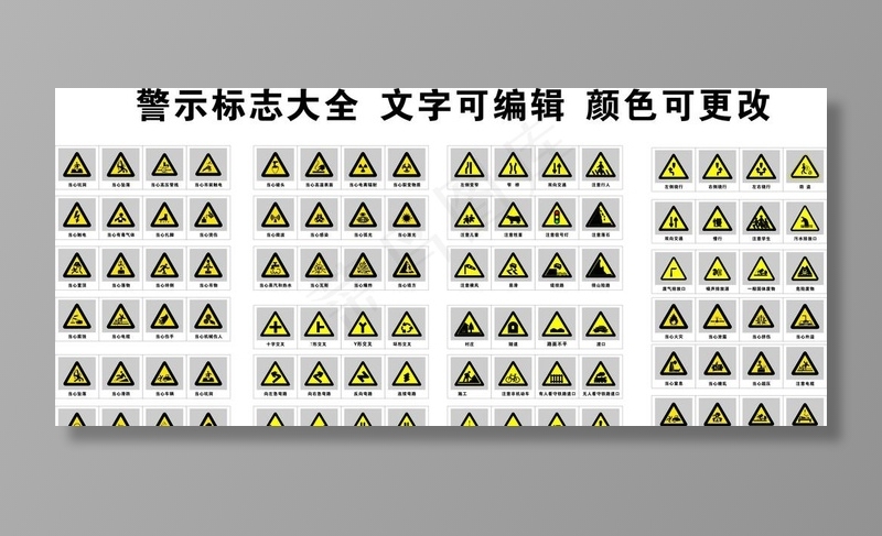 警示标志大全图片