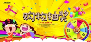 购物幸运大抽奖活动宣传海报图片