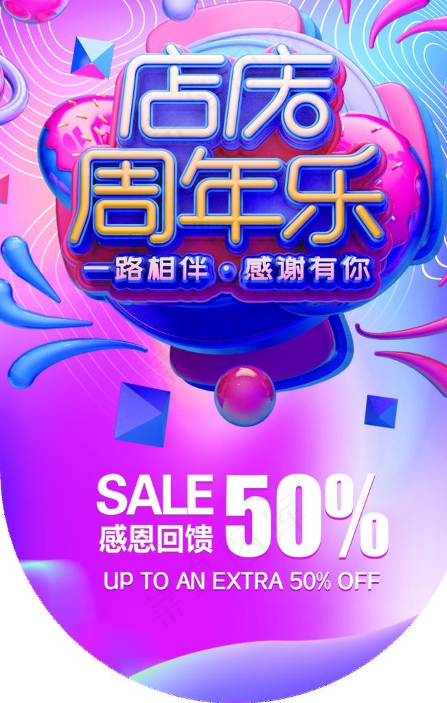 周年庆商场活动促销海报素材图片psd模版下载