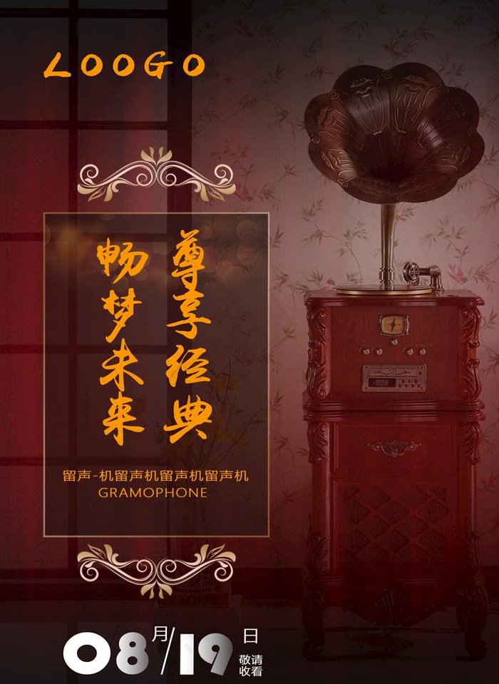 留声机海报图片(2480X3508(DPI:300))psd模版下载