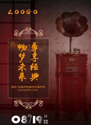 留声机海报图片