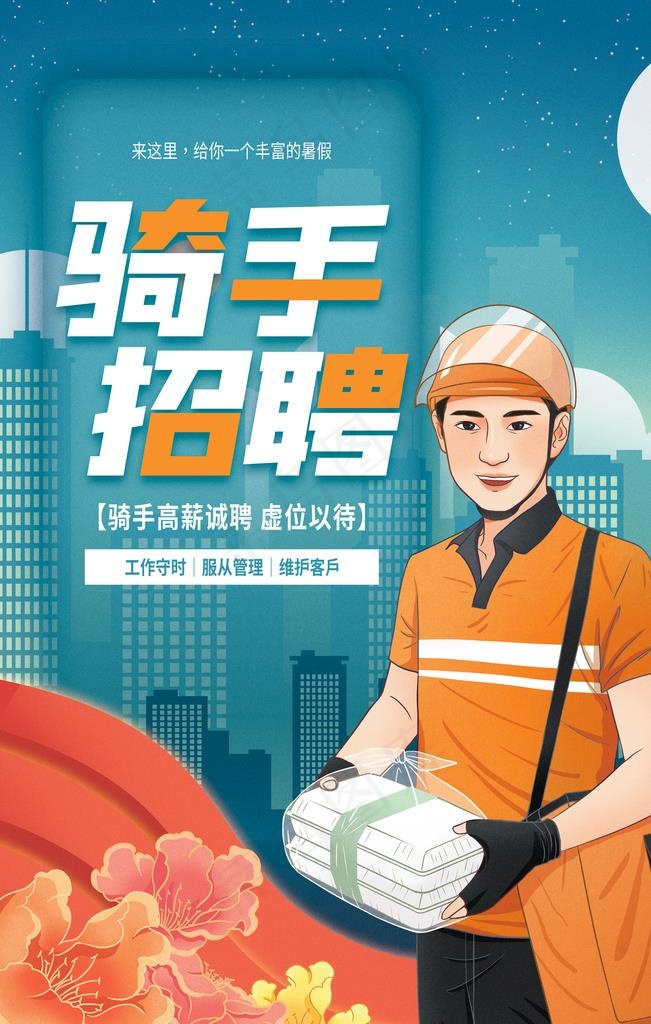 骑手招聘图片psd模版下载