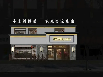 私房菜门头图片 私房菜门头图片