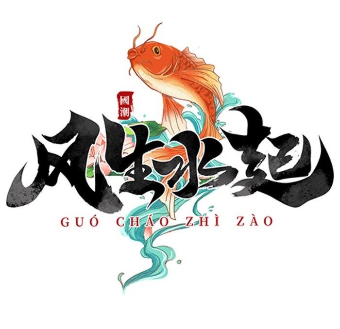 国潮艺术字班服图片(2000x2000)psd模版下载