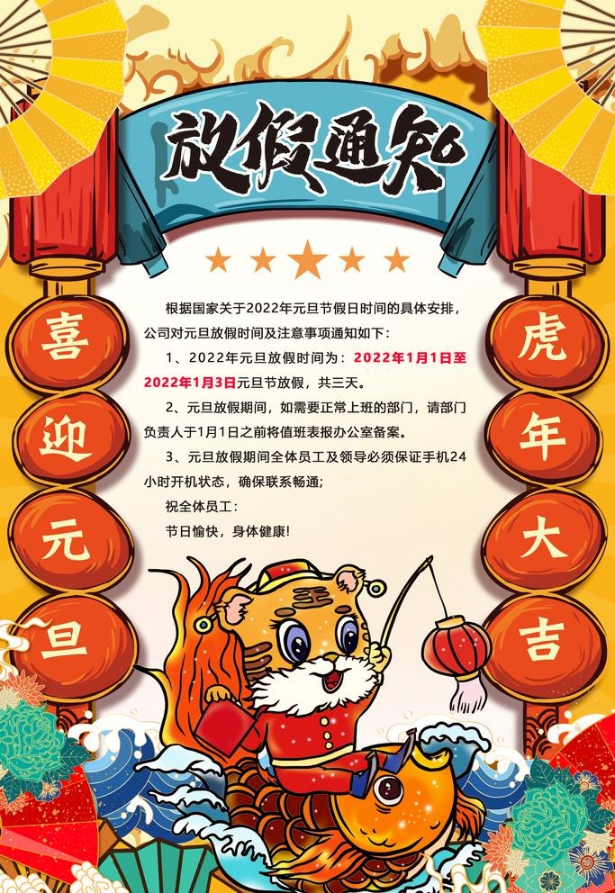 虎年放假通知图片(3543x5315)psd模版下载