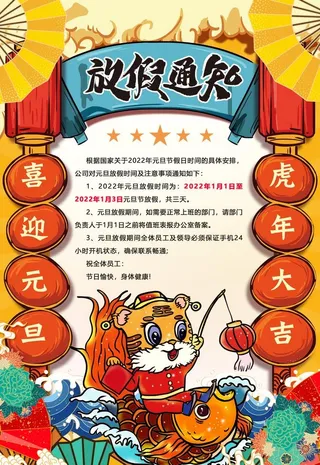 虎年放假通知图片