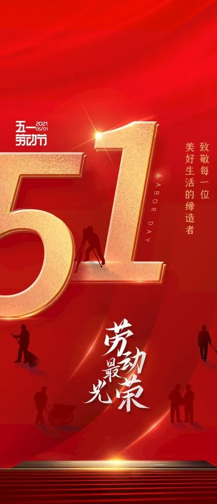 五一劳动节海报图片(1063x2301)psd模版下载