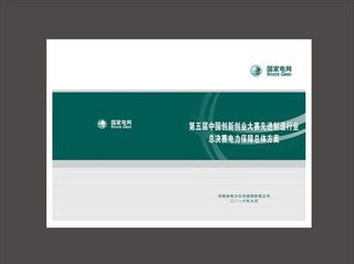国家电网封皮图片