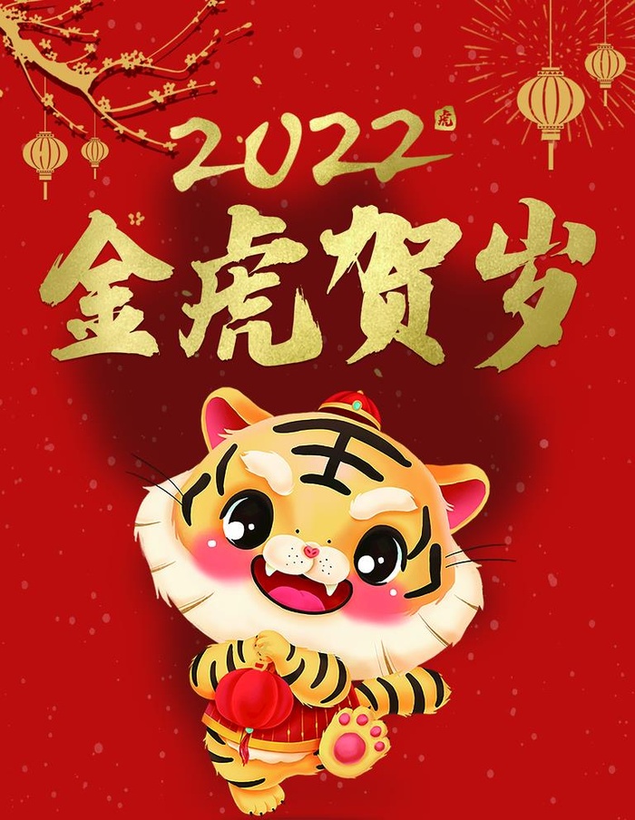 金虎贺岁图片