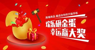 欢乐砸金蛋图片