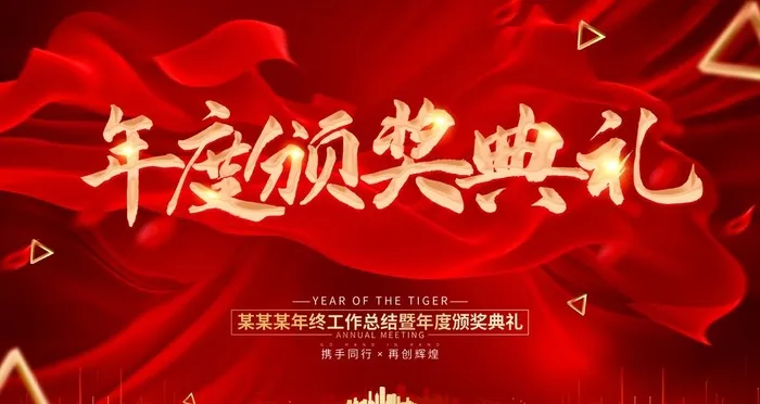 年度颁奖典礼图片