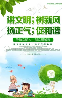 讲文明树新风扬正气促和谐图片