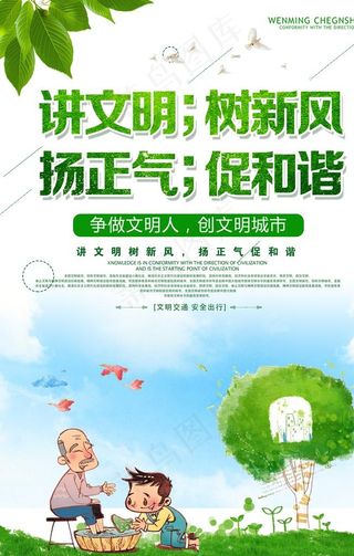 讲文明树新风扬正气促和谐图片