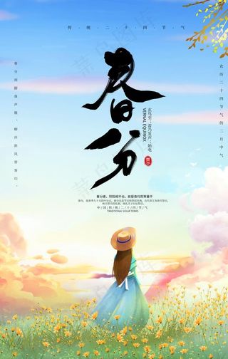 春分海报图片