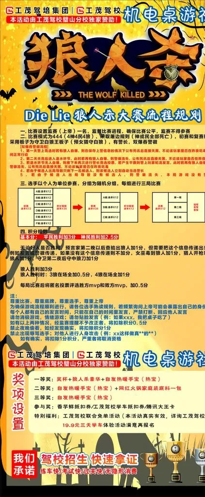 社团狼人杀游戏规则海报展架图片cdr矢量模版下载