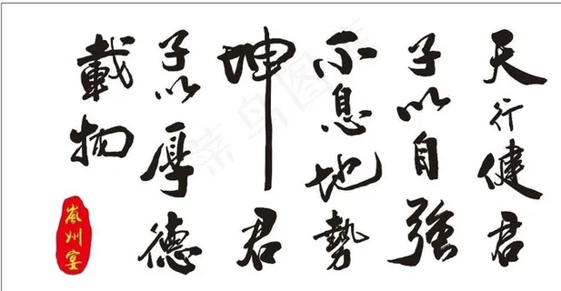 天行健君子以自强不息书法矢量文图片