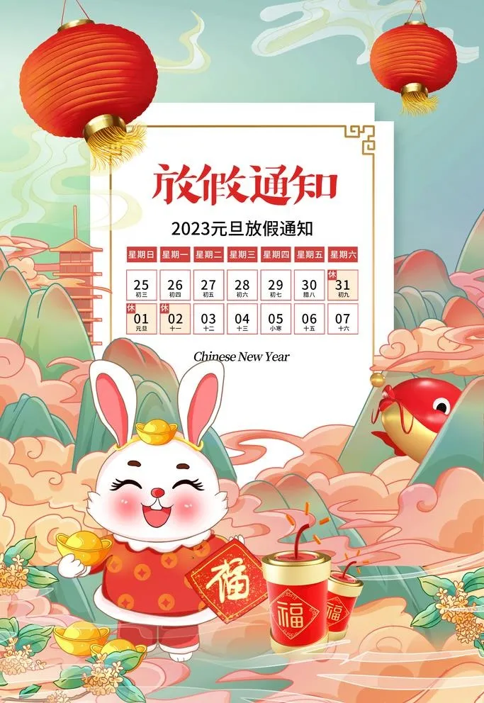2023兔年放假通知海报图片(2362x3543)psd模版下载
